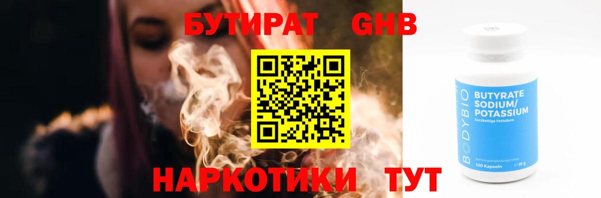 Железноводск  Бутират жидкий экстази  Вход с VPN 
